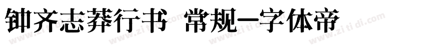 钟齐志莽行书 常规字体转换